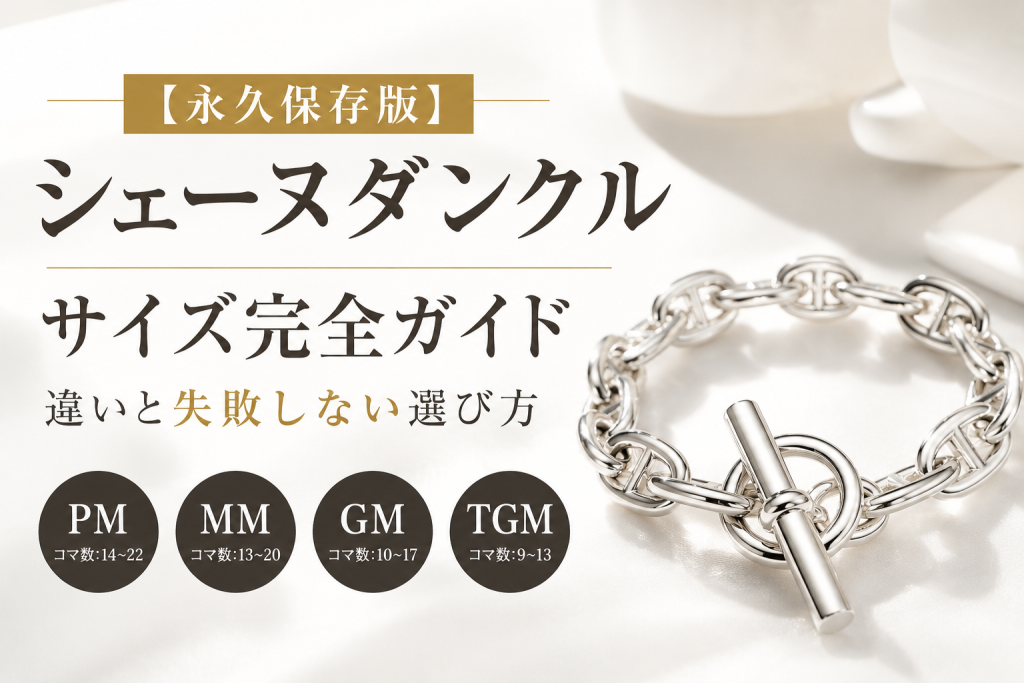 【永久保存版】シェーヌダンクル サイズ完全ガイド｜PM・MM・GM・TGMの違いと失敗しない選び方