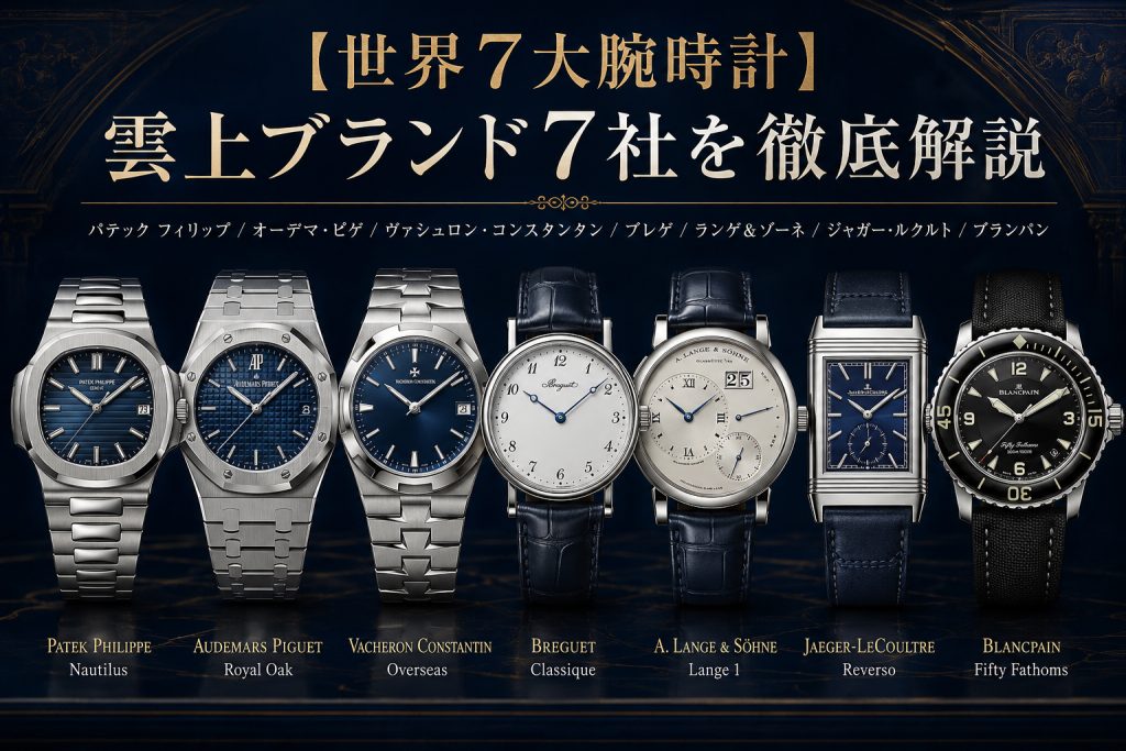 世界7大時計ブランドとは？世界5大時計との違いと各ブランドの魅力を解説