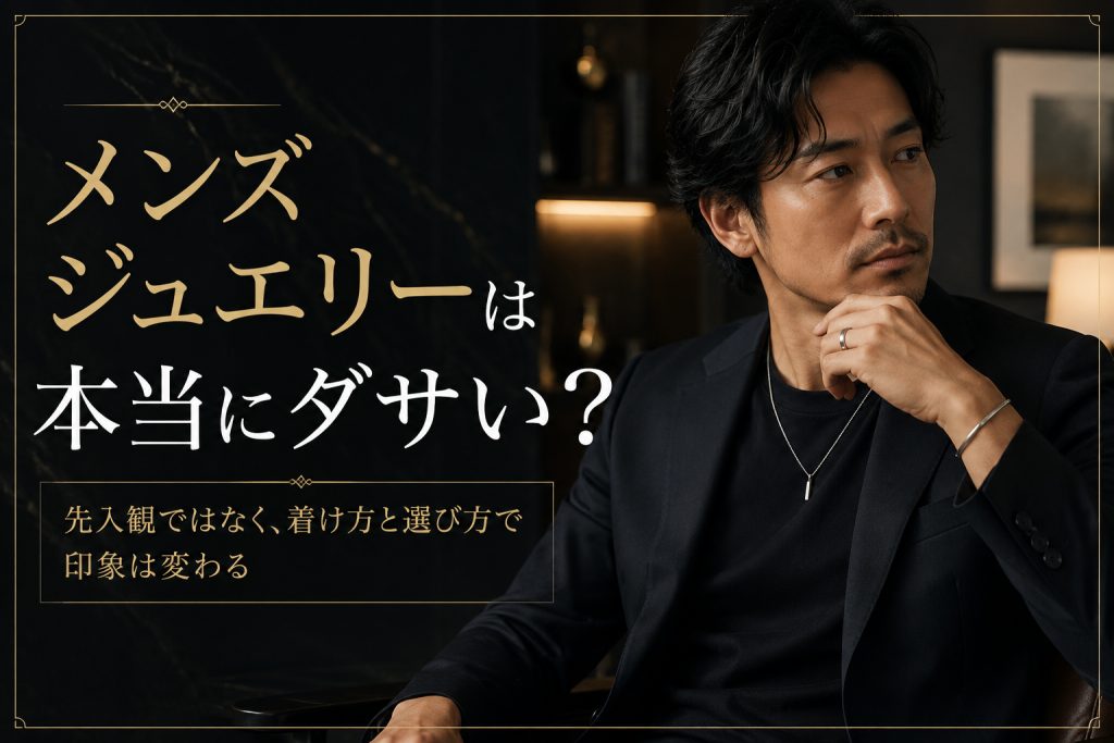 メンズジュエリーはダサい？30代・40代が失敗しない選び方