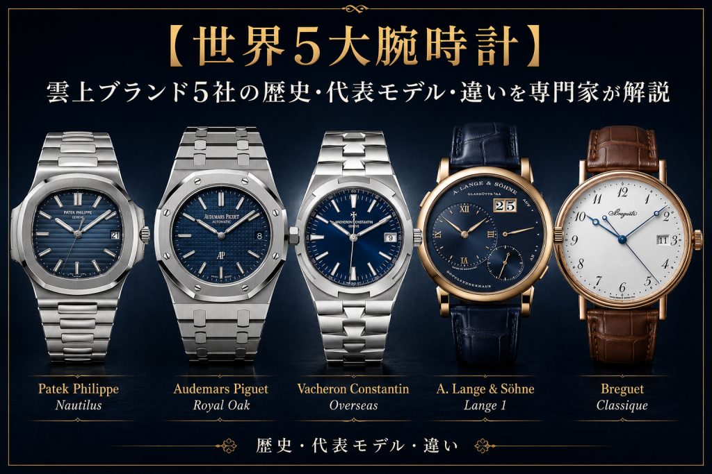 【世界5大腕時計】雲上ブランド5社の歴史・代表モデル・違いを専門家が解説