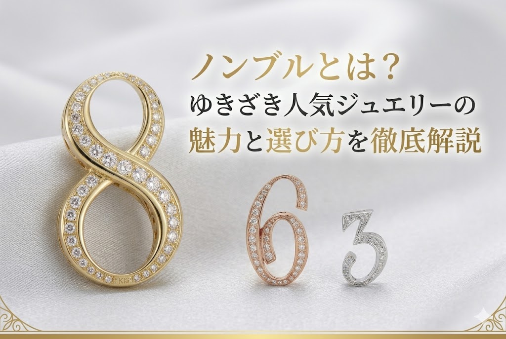 ノンブルとは?ゆきざき人気ジュエリーの魅力と選び方を徹底解説