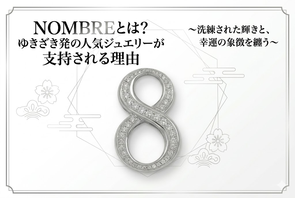 ノンブルとは?ゆきざき人気ジュエリーの魅力と選び方を徹底解説
