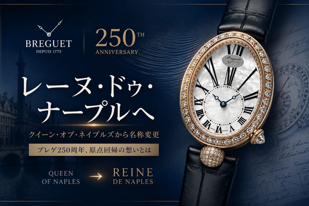 ブレゲ「クイーン・オブ・ネイプルズ」は「レーヌ・ドゥ・ナープル」へ｜名称変更の意味と歴史を解説