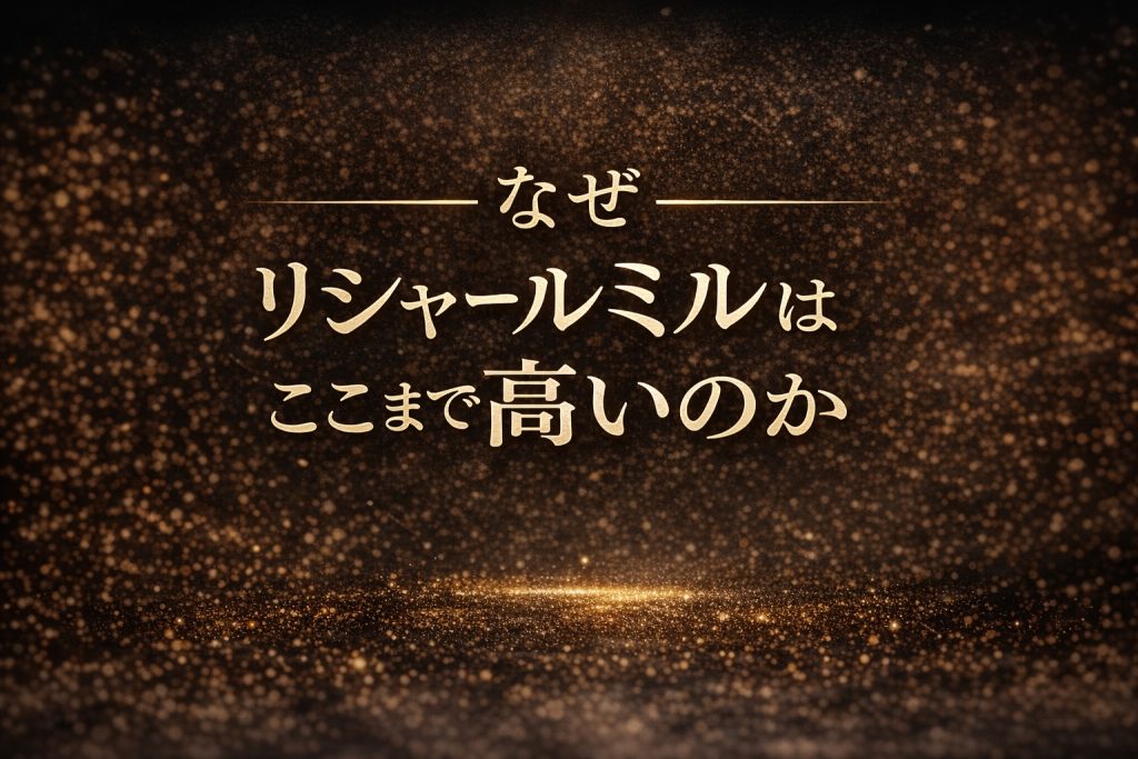 リシャールミルで一番安いモデルは？価格と現実的な購入方法を解説