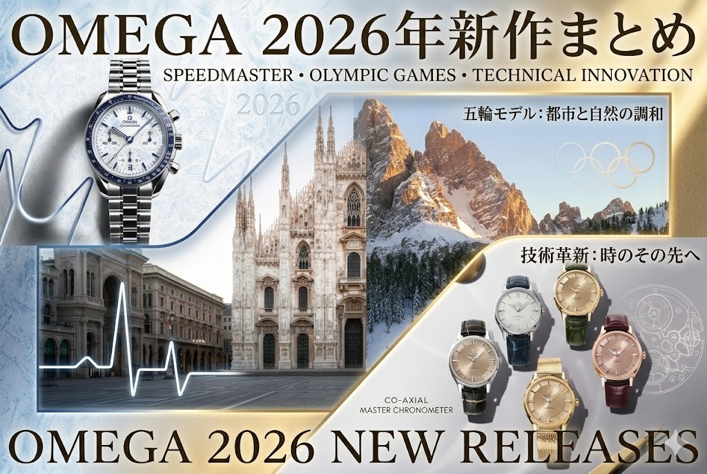 【2026年最新】オメガ2026年新作まとめ スピードマスター・五輪モデル・技術革新を解説