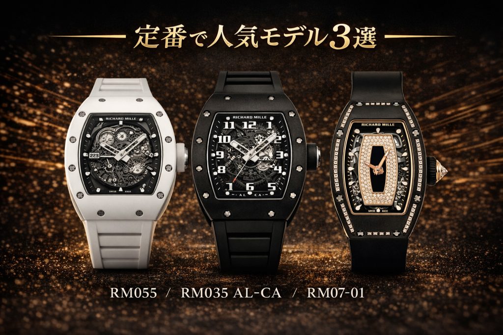 リシャールミルで一番安いモデルは？価格と現実的な購入方法を解説