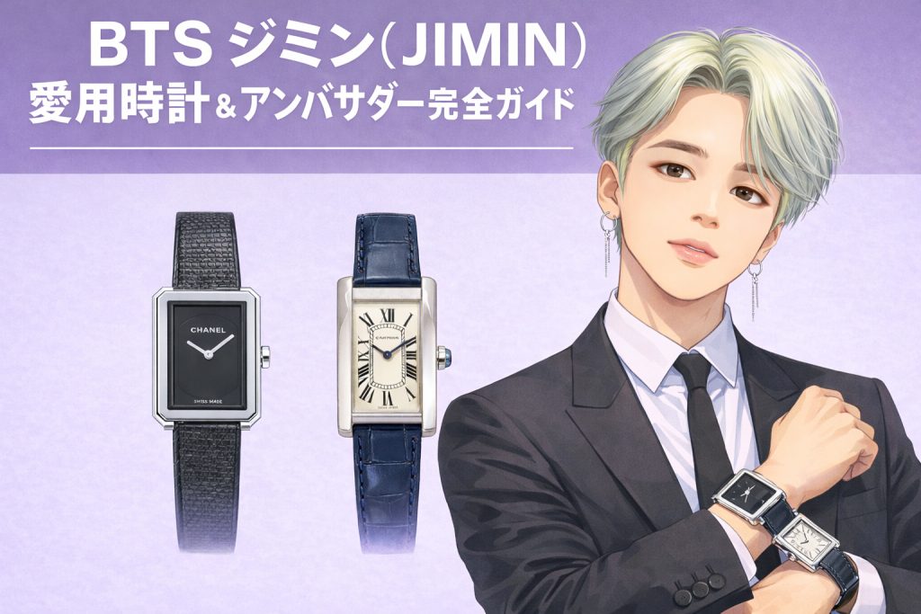 BTS ジミン(JIMIN)愛用時計＆アンバサダー完全ガイド