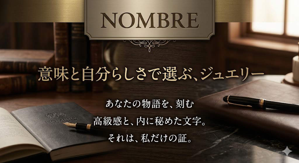 ノンブルとは?ゆきざき人気ジュエリーの魅力と選び方を徹底解説
