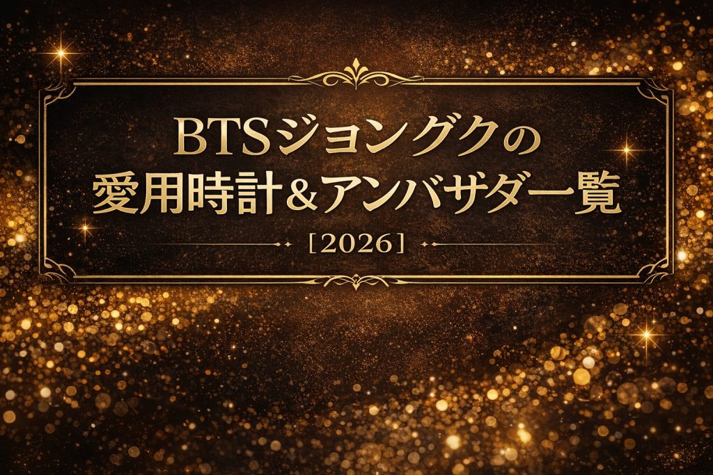 BTSジョングク(JUNGKOOK)の愛用腕時計とアンバサダー完全解説