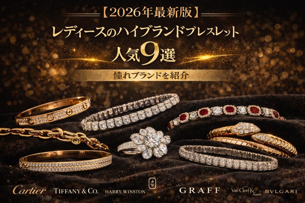 【2026年最新版】レディースのハイブランドブレスレット人気9選 憧れブランドを紹介
